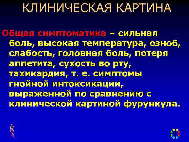 КЛИНИЧЕСКАЯ КАРТИНА Общая симптоматика – сильная боль, высокая температура, озноб, слабость, головная боль, потеря