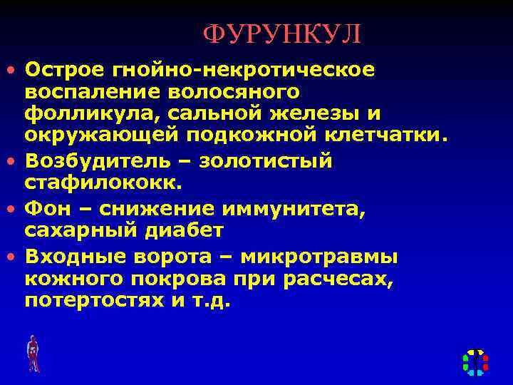 ФУРУНКУЛ • Острое гнойно-некротическое воспаление волосяного фолликула, сальной железы и окружающей подкожной клетчатки. •