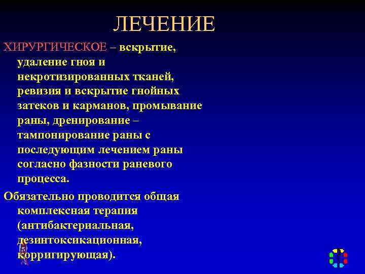 ЛЕЧЕНИЕ ХИРУРГИЧЕСКОЕ – вскрытие, удаление гноя и некротизированных тканей, ревизия и вскрытие гнойных затеков