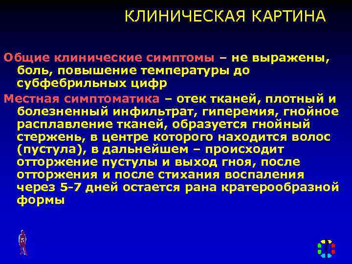 КЛИНИЧЕСКАЯ КАРТИНА Общие клинические симптомы – не выражены, боль, повышение температуры до субфебрильных цифр