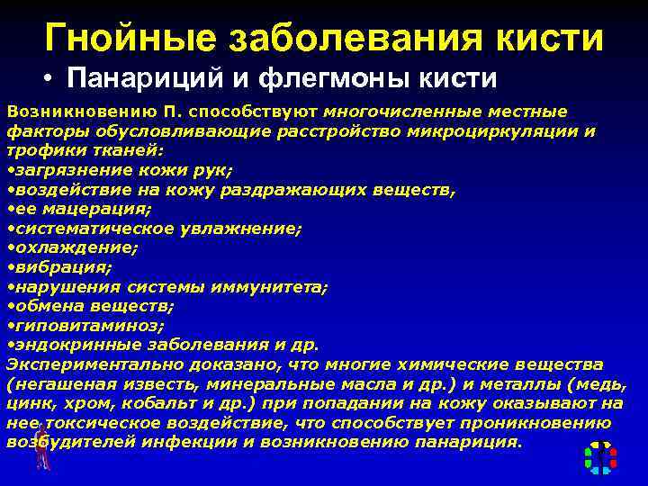 Гнойные заболевания кисти • Панариций и флегмоны кисти Возникновению П. способствуют многочисленные местные факторы