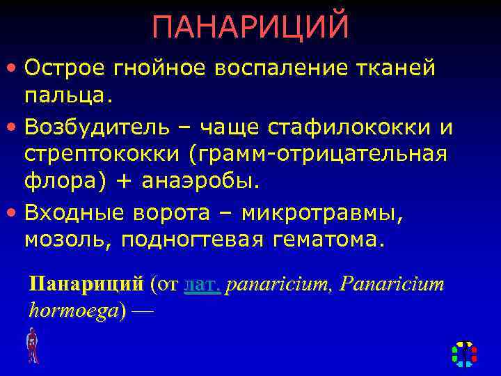 ПАНАРИЦИЙ • Острое гнойное воспаление тканей пальца. • Возбудитель – чаще стафилококки и стрептококки