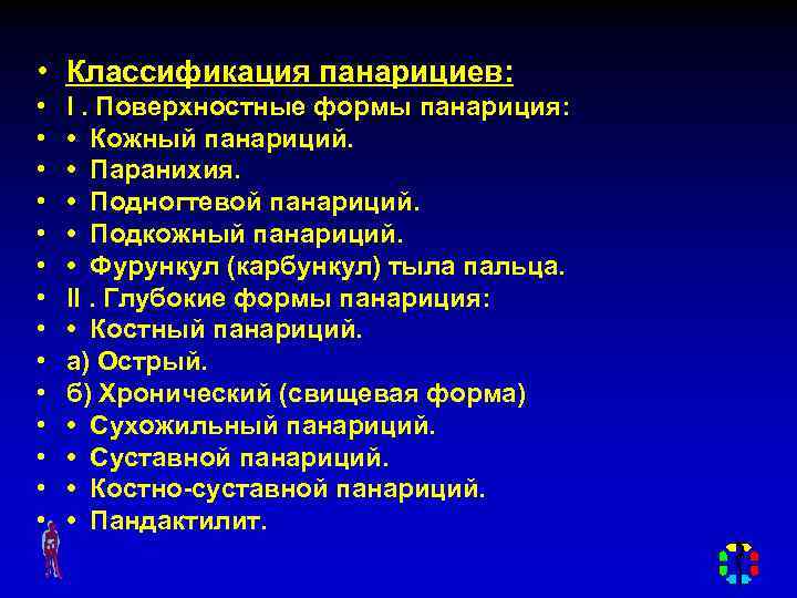  • Классификация панарициев: • • • • I. Поверхностные формы панариция: • Кожный