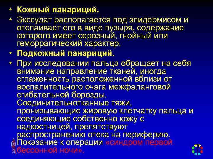  • Кожный панариций. • Экссудат располагается под эпидермисом и отслаивает его в виде