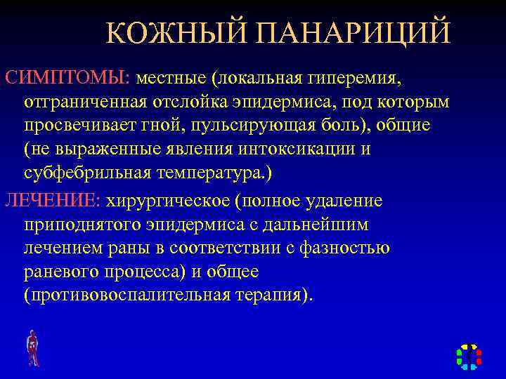 КОЖНЫЙ ПАНАРИЦИЙ СИМПТОМЫ: местные (локальная гиперемия, отграниченная отслойка эпидермиса, под которым просвечивает гной, пульсирующая