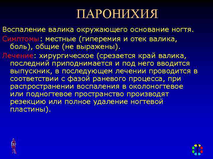 ПАРОНИХИЯ Воспаление валика окружающего основание ногтя. Симптомы: местные (гиперемия и отек валика, боль), общие