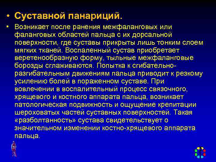  • Суставной панариций. • Возникает после ранения межфаланговых или фаланговых областей пальца с