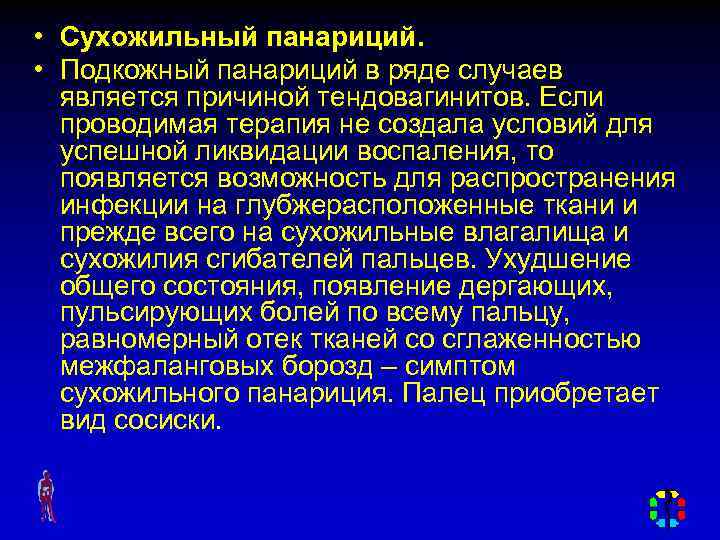  • Сухожильный панариций. • Подкожный панариций в ряде случаев является причиной тендовагинитов. Если