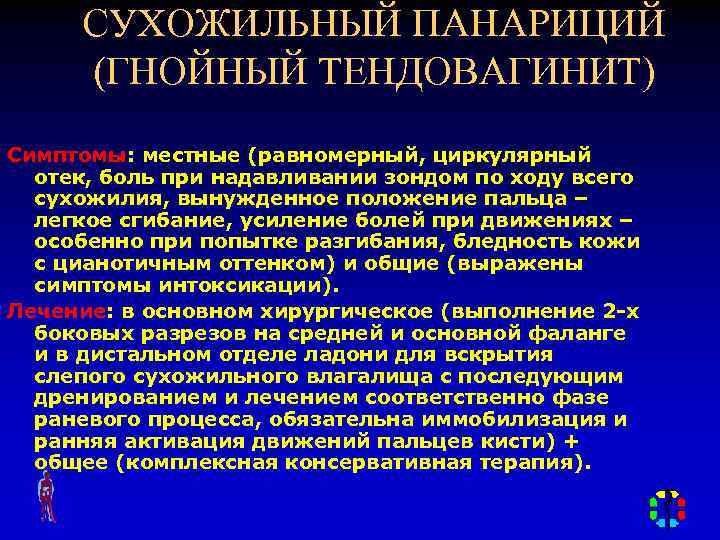 СУХОЖИЛЬНЫЙ ПАНАРИЦИЙ (ГНОЙНЫЙ ТЕНДОВАГИНИТ) Симптомы: местные (равномерный, циркулярный отек, боль при надавливании зондом по