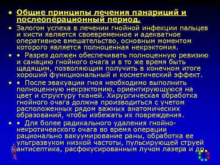  • Общие принципы лечения панариций и послеоперационный период. • Залогом успеха в лечении