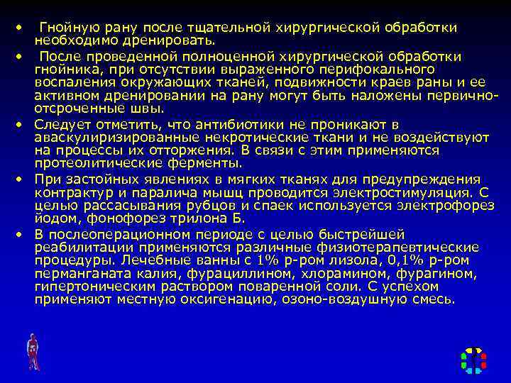  • Гнойную рану после тщательной хирургической обработки необходимо дренировать. • После проведенной полноценной