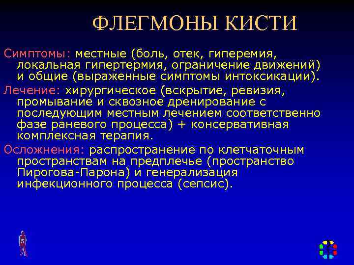 ФЛЕГМОНЫ КИСТИ Симптомы: местные (боль, отек, гиперемия, локальная гипертермия, ограничение движений) и общие (выраженные