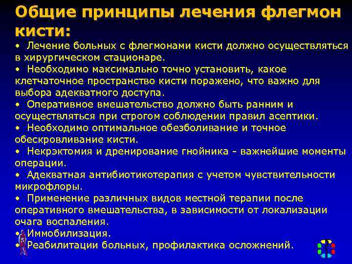 Общие принципы лечения флегмон кисти: • Лечение больных с флегмонами кисти должно осуществляться в