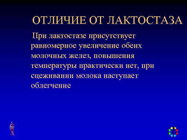 ОТЛИЧИЕ ОТ ЛАКТОСТАЗА При лактостазе присутствует равномерное увеличение обеих молочных желез, повышения температуры практически