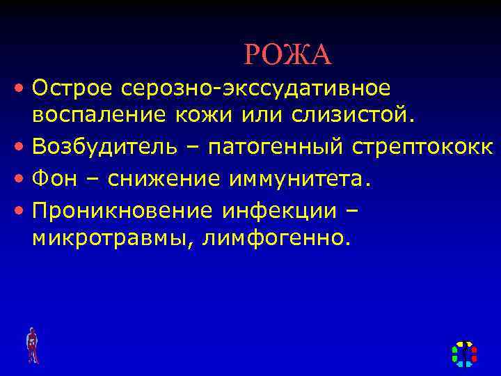 РОЖА • Острое серозно-экссудативное воспаление кожи или слизистой. • Возбудитель – патогенный стрептококк •