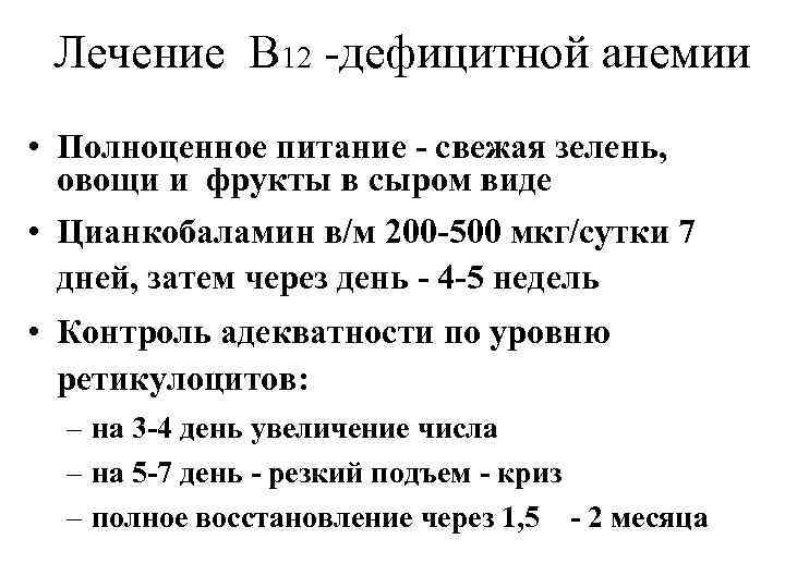 Лечение в12 дефицитной анемии у взрослых схема