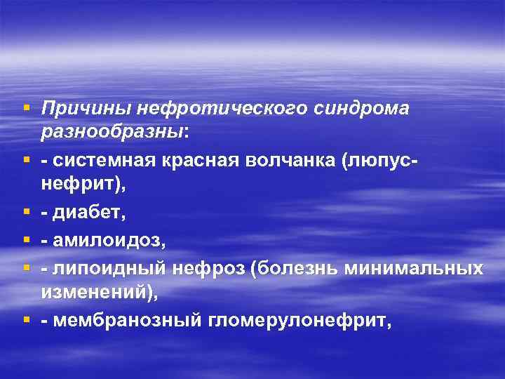 § Причины нефротического синдрома разнообразны: § системная красная волчанка (люпус нефрит), § диабет, §