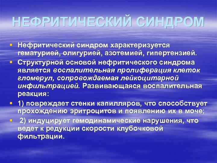 НЕФРИТИЧЕСКИЙ СИНДРОМ § Нефритический синдром характеризуется гематурией, олигурией, азотемией, гипертензией. § Структурной основой нефритического