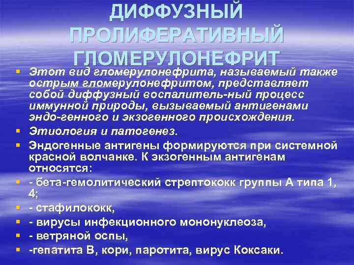 ДИФФУЗНЫЙ ПРОЛИФЕРАТИВНЫЙ ГЛОМЕРУЛОНЕФРИТ Этот вид гломерулонефрита, называемый также § Этот вид гломерулонефрита, называемый также