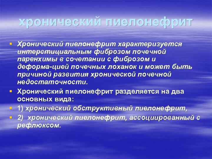 хронический пиелонефрит § Хронический пиелонефрит характеризуется интерстициальным фиброзом почечной паренхимы в сочетании с фиброзом