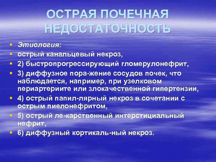 ОСТРАЯ ПОЧЕЧНАЯ НЕДОСТАТОЧНОСТЬ § § § § Этиология: острый канальцевый некроз, 2) быстропрогрессирующий гломерулонефрит,