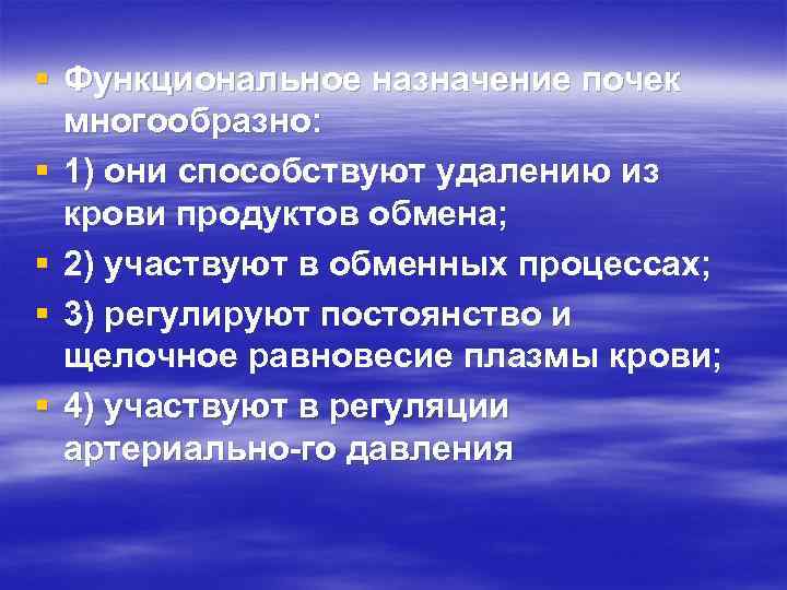 § Функциональное назначение почек многообразно: § 1) они способствуют удалению из крови продуктов обмена;