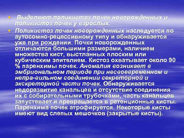 § Выделяют поликистоз почек новорожденных и поликистоз почек у взрослых. § Поликистоз почек новорожденных