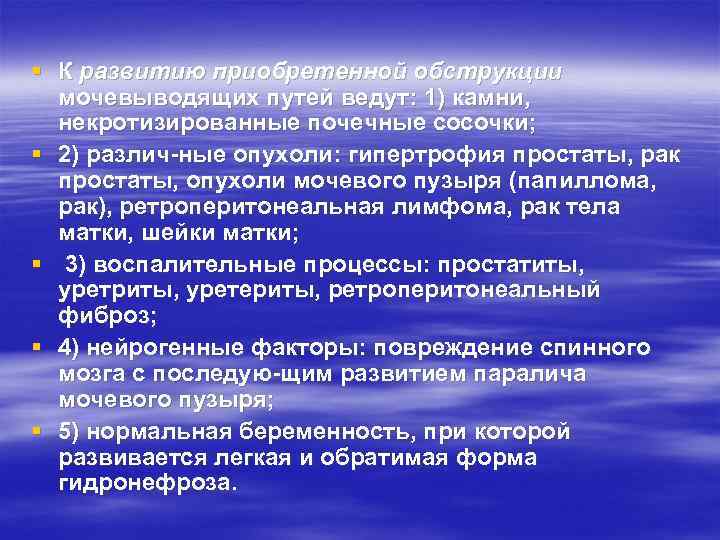 § К развитию приобретенной обструкции мочевыводящих путей ведут: 1) камни, некротизированные почечные сосочки; §