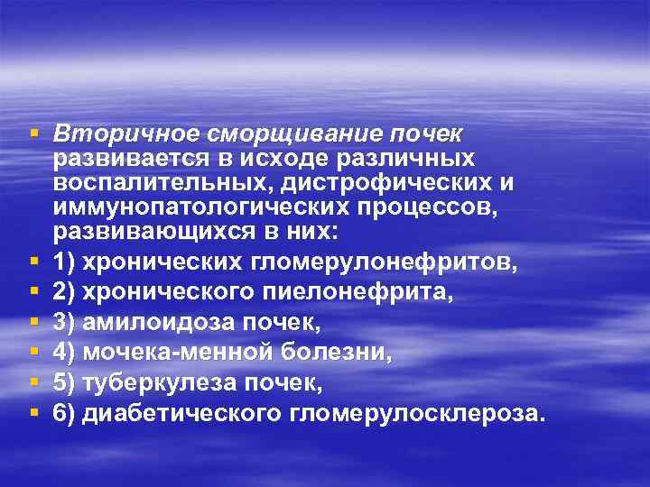 § Вторичное сморщивание почек развивается в исходе различных воспалительных, дистрофических и иммунопатологических процессов, развивающихся