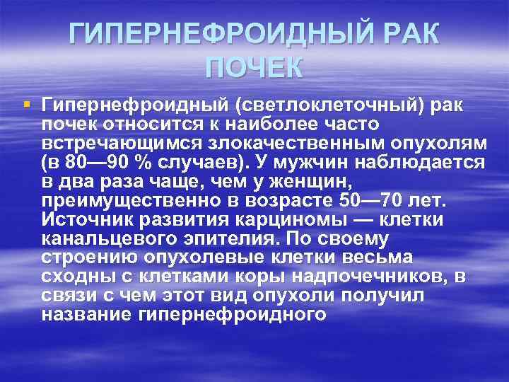 ГИПЕРНЕФРОИДНЫЙ РАК ПОЧЕК § Гипернефроидный (светлоклеточный) рак почек относится к наиболее часто встречающимся злокачественным