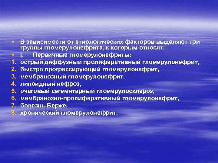 § В зависимости от этиологических факторов выделяют три группы гломерулонефрита, к которым относят: §