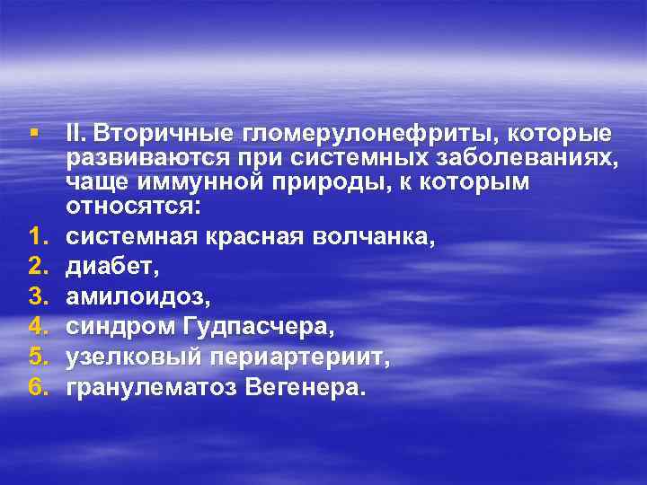§ II. Вторичные гломерулонефриты, которые развиваются при системных заболеваниях, чаще иммунной природы, к которым