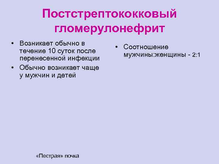 Постстрептококковый гломерулонефрит • Возникает обычно в течение 10 суток после перенесенной инфекции • Обычно