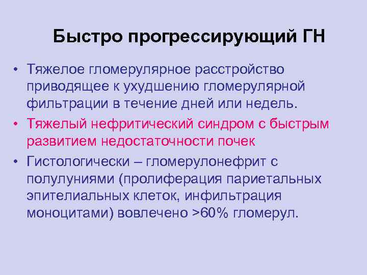 Быстро прогрессирующий ГН • Тяжелое гломерулярное расстройство приводящее к ухудшению гломерулярной фильтрации в течение