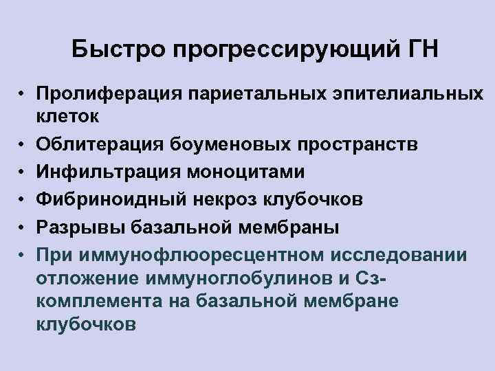 Быстро прогрессирующий ГН • Пролиферация париетальных эпителиальных клеток • Облитерация боуменовых пространств • Инфильтрация