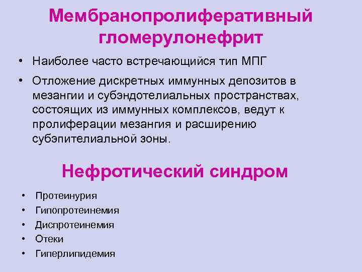 Мембранопролиферативный гломерулонефрит • Наиболее часто встречающийся тип МПГ • Отложение дискретных иммунных депозитов в