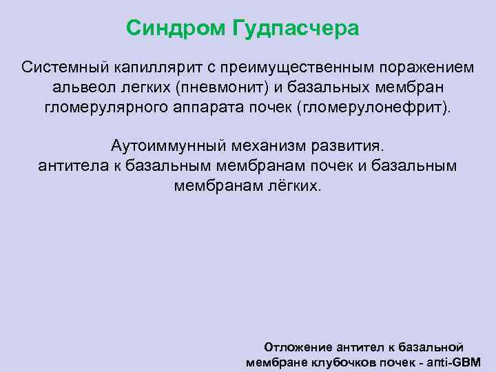 Синдром Гудпасчера Системный капиллярит с преимущественным поражением альвеол легких (пневмонит) и базальных мембран гломерулярного