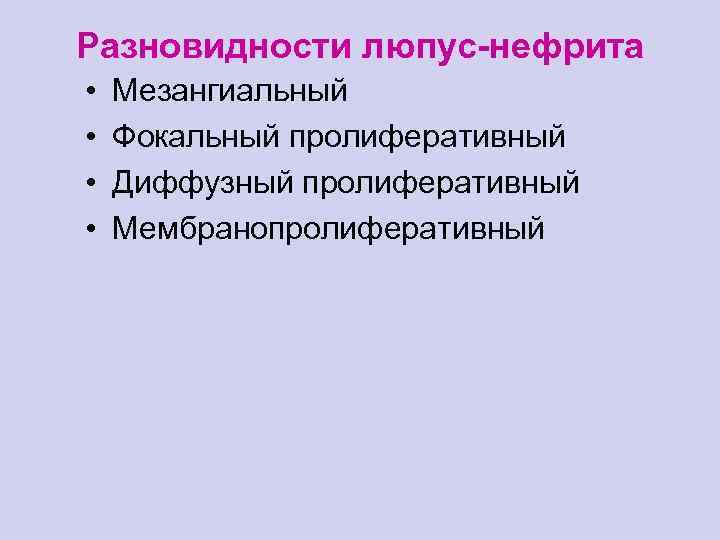 Разновидности люпус-нефрита • • Мезангиальный Фокальный пролиферативный Диффузный пролиферативный Мембранопролиферативный 