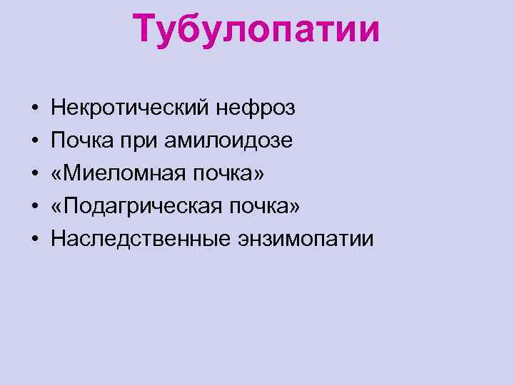 Тубулопатии • • • Некротический нефроз Почка при амилоидозе «Миеломная почка» «Подагрическая почка» Наследственные