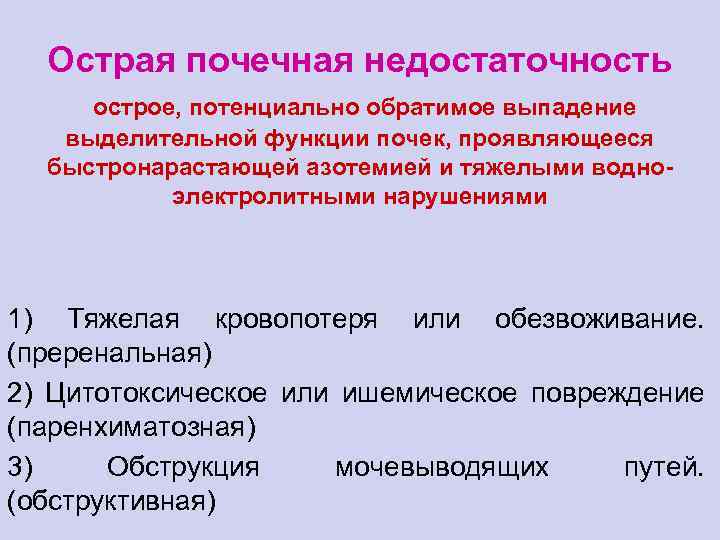 Острая почечная недостаточность острое, потенциально обратимое выпадение выделительной функции почек, проявляющееся быстронарастающей азотемией и