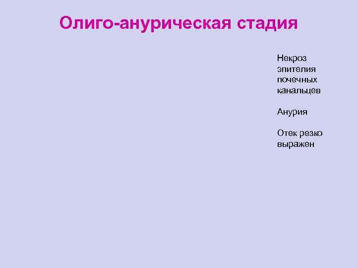 Олиго-анурическая стадия Некроз эпителия почечных канальцев Анурия Отек резко выражен 