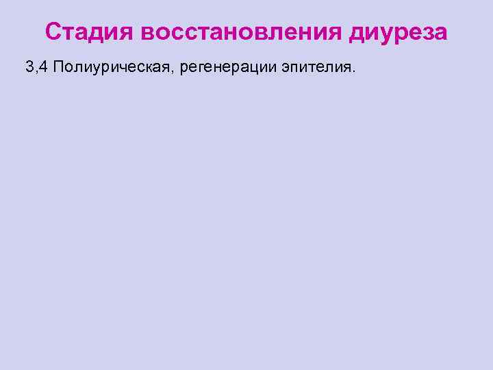 Стадия восстановления диуреза 3, 4 Полиурическая, регенерации эпителия. 