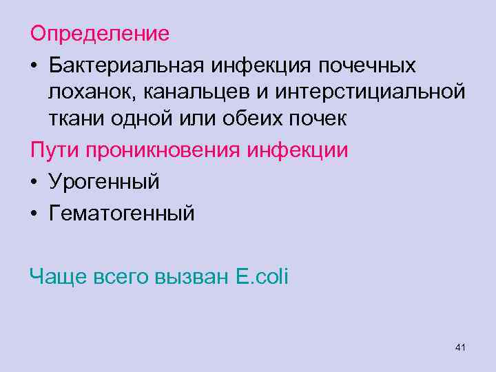 Определение • Бактериальная инфекция почечных лоханок, канальцев и интерстициальной ткани одной или обеих почек