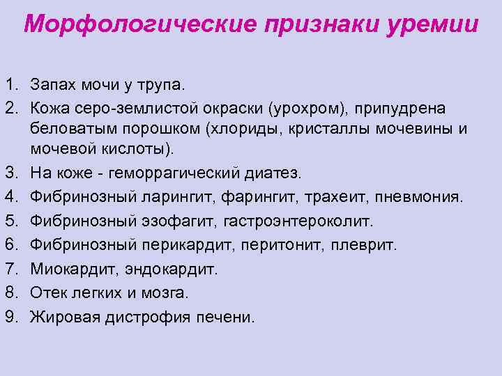 Морфологические признаки уремии 1. Запах мочи у трупа. 2. Кожа серо-землистой окраски (урохром), припудрена