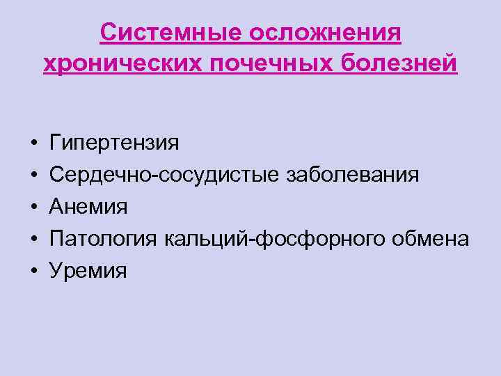 Системные осложнения хронических почечных болезней • • • Гипертензия Сердечно-сосудистые заболевания Анемия Патология кальций-фосфорного