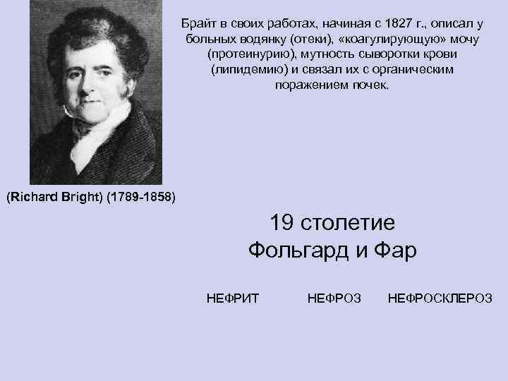 Брайт в своих работах, начиная с 1827 г. , описал у больных водянку (отеки),