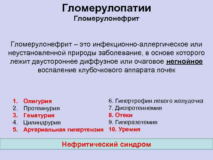 Гломерулопатии Гломерулонефрит – это инфекционно-аллергическое или неустановленной природы заболевание, в основе которого лежит двустороннее