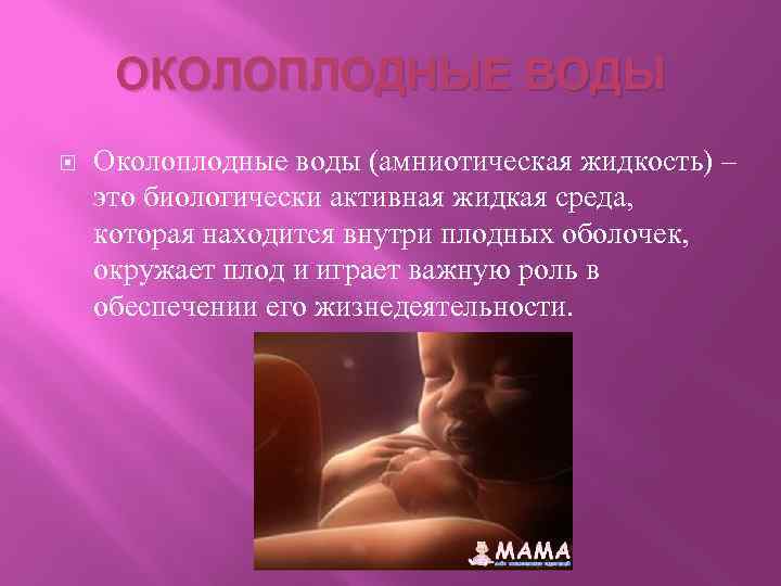 ОКОЛОПЛОДНЫЕ ВОДЫ Околоплодные воды (амниотическая жидкость) – это биологически активная жидкая среда, которая находится