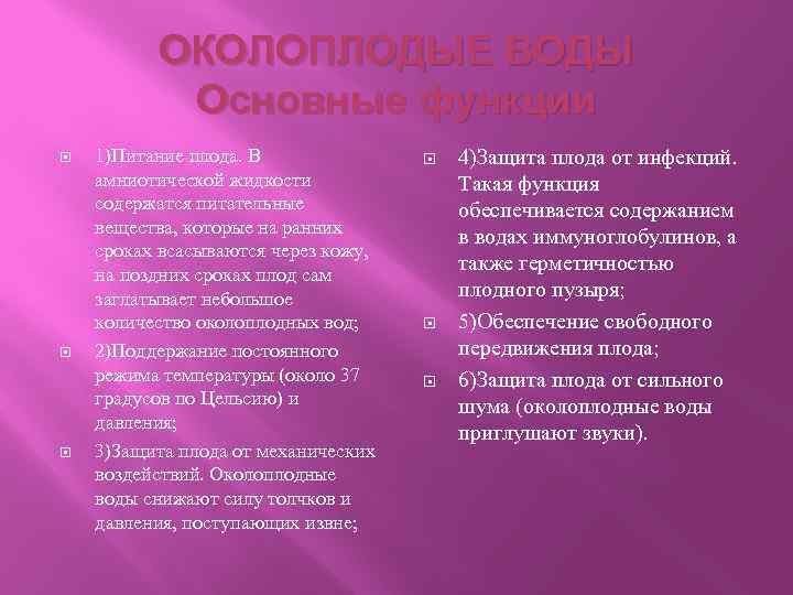 ОКОЛОПЛОДЫЕ ВОДЫ Основные функции 1)Питание плода. В амниотической жидкости содержатся питательные вещества, которые на