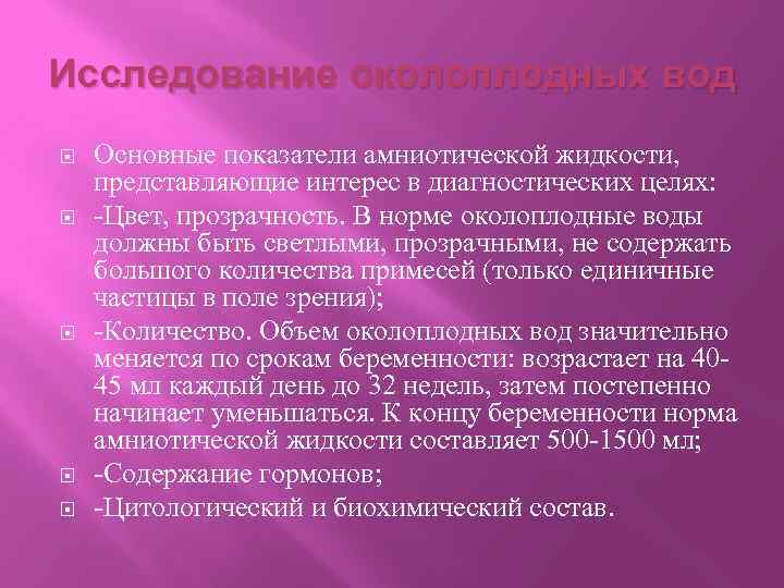 Исследование околоплодных вод Основные показатели амниотической жидкости, представляющие интерес в диагностических целях: -Цвет, прозрачность.